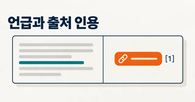 AI 답변의 언급과 출처 인용은 어떻게 다를까? 썸네일