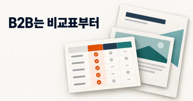 B2B 마케팅, 비교표와 사례를 먼저 보여 줘야 하는 이유는? 썸네일