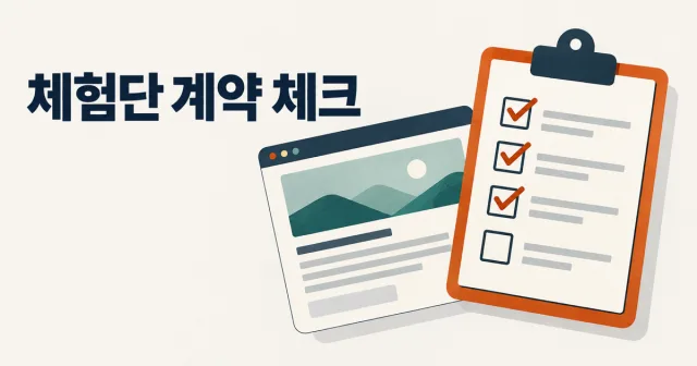 블로그 체험단 마케팅, 계약 전에 무엇을 확인해야 할까? 썸네일