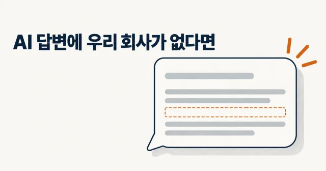 ChatGPT에 우리 회사가 안 나온다면, 무엇부터 확인할까? 썸네일