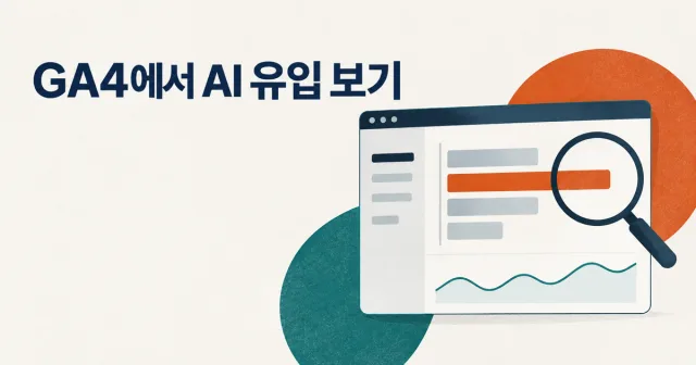 AI 검색 유입은 GA4에서 어떻게 확인할까? 썸네일