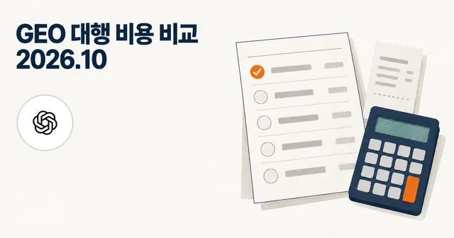 GEO 대행 비용 2026년 10월 | 국내 GEO 대행사 5곳 공개 가격 비교 썸네일