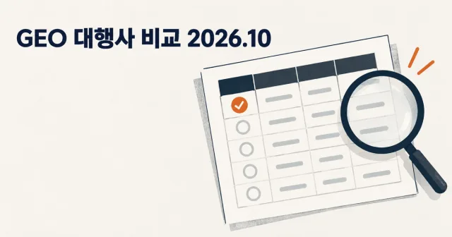 GEO 대행사 추천 | 2026년 10월 국내 GEO 업체 5곳 순위와 고르는 기준 썸네일