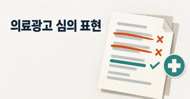 병원 마케팅, 의료광고 심의에서 걸리는 표현은? 썸네일