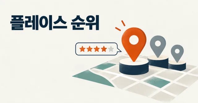 네이버 플레이스 순위, 무엇이 영향을 줄까? 썸네일