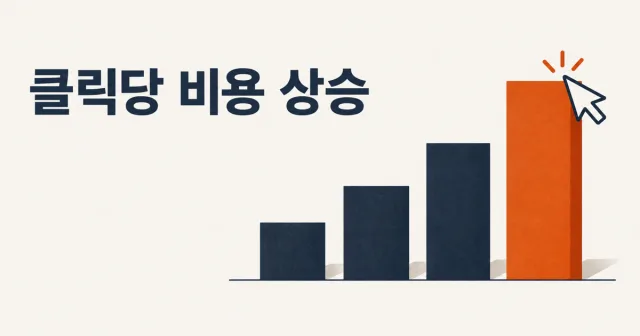 검색광고 클릭당 비용이 올랐다면, 무엇부터 볼까? 썸네일