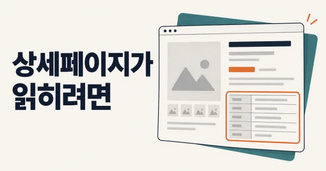 쇼핑몰 상세페이지, 검색과 AI는 어떤 정보를 읽을까? 썸네일